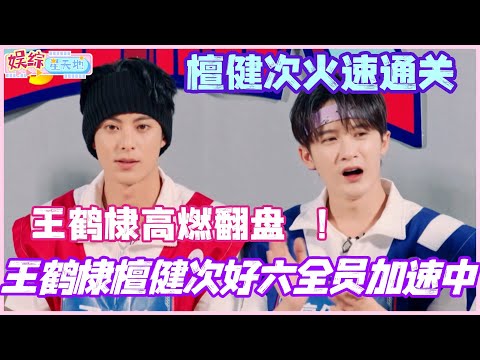 王鹤棣檀健次好六全员加速中！王鹤棣高燃翻盘 檀健次火速通关！#檀健次 #王鹤棣 #周柯宇 #丁程鑫 #你好星期六 #综艺 #娱乐 #cdrama #搞笑