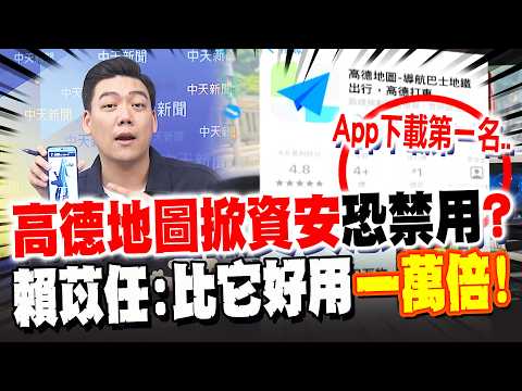 Gaode Maps Raises Cybersecurity Concerns? Lai Yi-ren Shares Personal Experience of Studying in Be...