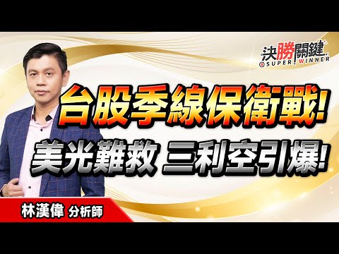 【台股季線保衛戰！ 美光難救 三利空引爆!】#決勝關鍵 2025.12.18