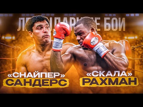 Корри Сандерс — Хасим Рахман (2000) / Легендарные бои