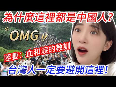 OMG, 為什麼這裡都是中國人？？  台灣人一定要避開這裡！  陸妻：血和淚的教訓