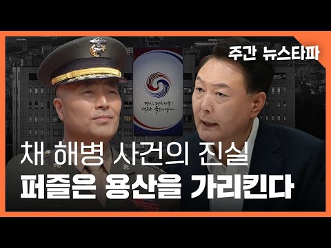 The Truth Behind the Chae Marine Case... The Puzzle Points to Yongsan (Weekly News Tapa)