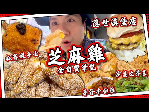 【全自費臥底】懷舊手工菜館🍤松露蝦多士｜九龍名物脆皮芝麻雞｜觀塘工業區大排檔小炒｜牛頭角超隱世漢堡🍔｜