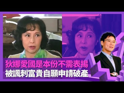 狄娜堅持愛國是本份不需表掦 被諷刺榮華富貴自願申請破產|承認好勝考唔到第一爆喊逃學|自知明日黃花不寄望婚姻 獲男性示好即自我消失|志雲飯局 陳志雲