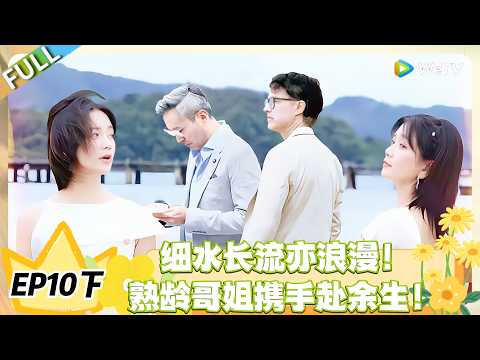 日落时分说爱你 EP10下完整版：细水长流也能甜到齁，熟龄哥姐携手余生太好磕！#恋综 #日落时分说爱你