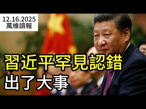 罕見！習近平當眾認錯，爛攤子壓不住了？ 英國國會罕見警告：對中共“太軟”，不能再裝睡了；為錢裝瞎：Meta縱容中國詐騙廣告 （《萬維讀報》20251216-2 BZ）