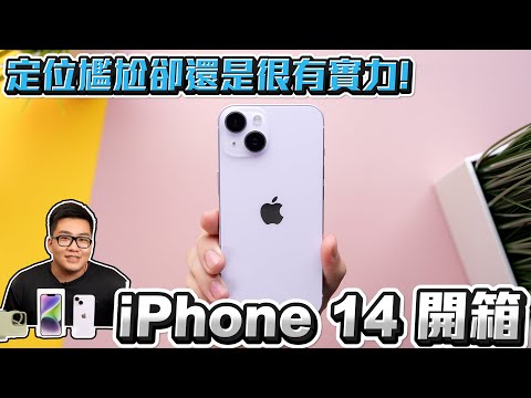 【Joeman】定位尷尬卻還是很有實力！iPhone 14開箱
