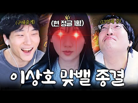 팀게임 13연패중인 이상호 정글 맞밸 논란 종결..