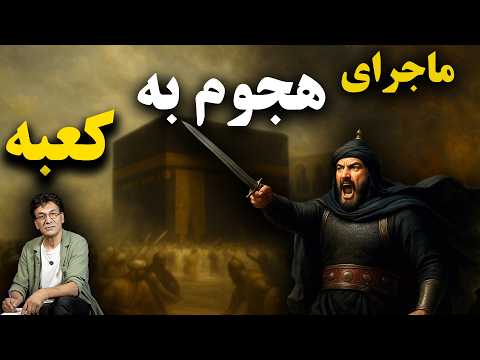 قرمطی‌ها و ماجرای هجوم به کعبه | از آغاز تا سقوط