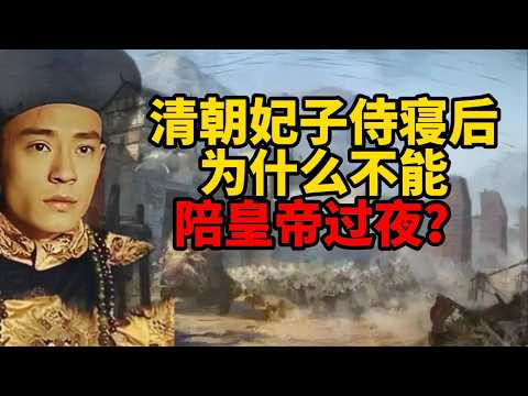 清朝嬪妃侍寢後為何不能留宿皇帝寢宮?