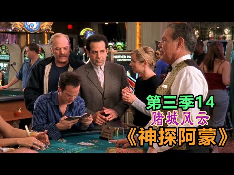 高分经典侦探美剧：异于常人的逻辑洞察力和各种怪癖集一身的《神探阿蒙》s03-14