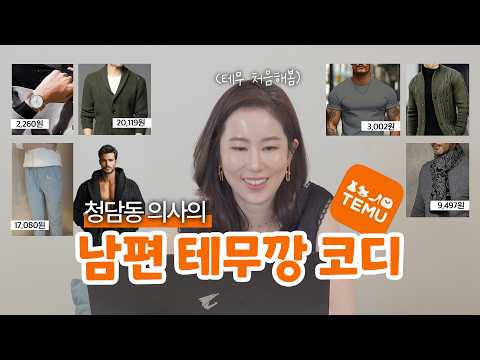 5만원으로 테무깡 코디하는 청담동 의사