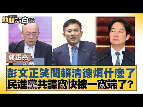 彭文正笑問賴清德煩什麼了 民進黨共諜窩快被一窩端了？【#新聞大白話】20260403-7｜#郭正亮 #陳揮文 #李柏毅