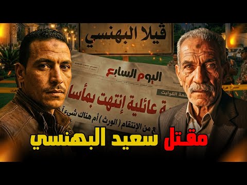 ( ملف جنائي ) ملف وقضية حقيقية يرويها لنا وكيل نيابة عن أحداث مؤسفة تحدث بداخل ڤيلا عائلة البهنسي..!