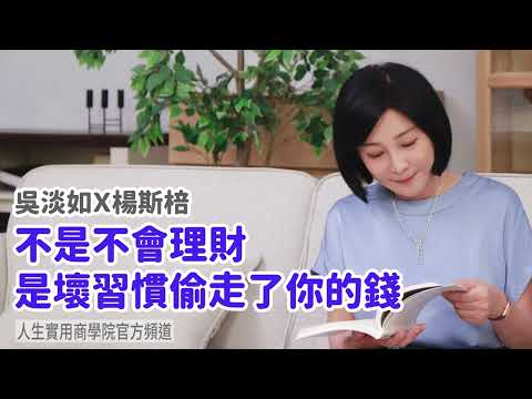 🚩【吳淡如Ｘ楊斯棓】不是不會理財，是壞習慣偷走了你的錢
