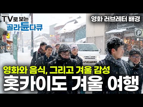 눈 내리는 겨울. 쏟아지는 눈폭탄만큼이나 가슴을 설레게 하는 겨울 감성｜영화 그리고 음식과 낭만으로 가득채운 일본 홋카이도 여행｜오타루｜일본 여행｜세계테마기행｜#골라듄다큐