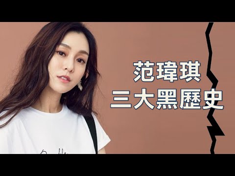 一次帶你認識完整的范范🥰！假哈佛學霸、假面閨蜜、假玉女人設，范瑋琪的崩壞史！與張韶涵、梁靜茹、小S的假面閨蜜情！