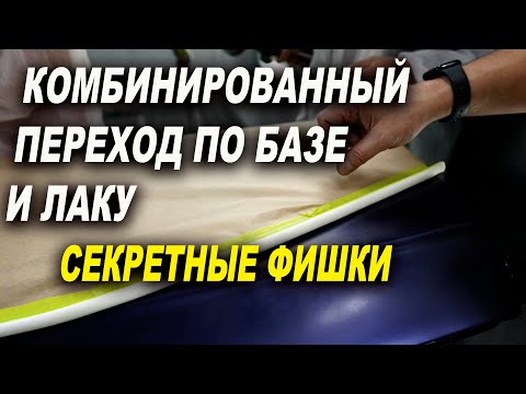 Комбинированный переход по базе и лаку, секреты маляров ОНБ