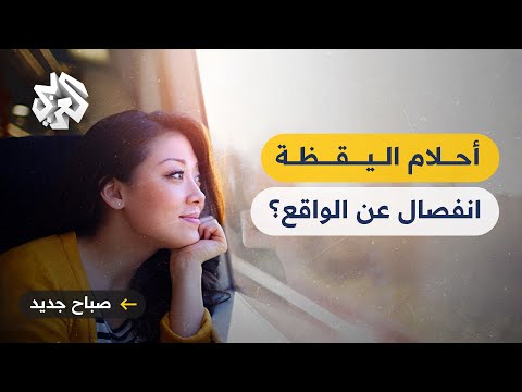 أحلام اليقظة المفرطة .. انفصال عن الواقع يسرق الإنسان عن عالمه