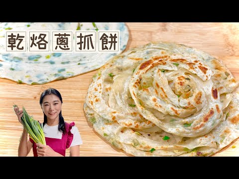 乾烙蔥抓餅、層層起酥的小秘訣、超好吃、不藏私分享