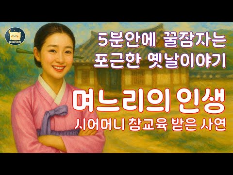 이야기베개😁잠이 솔솔 오는 포근한 옛날 이야기- 시어머니와 며느리. 재미있는 전래동화 이야기 #잠자리동화 #오디오북 #옛날이야기