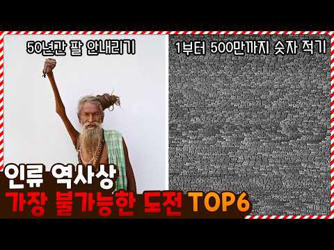 인류 역사상 가장 믿을 수 없는 기록들 TOP6