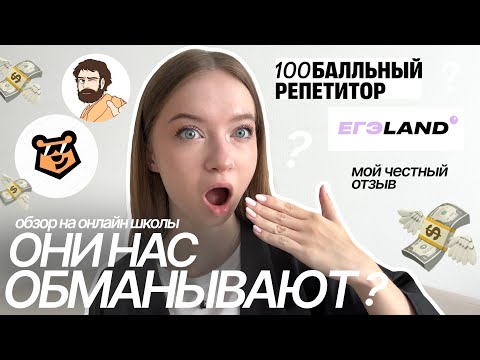 ОНЛАЙН ШКОЛЫ НАС ОБМАНЫВАЮТ? 👀✨ обзор на онлайн школы, как НЕ ЗАВАЛИТЬ ЕГЭ в 2026 году? 