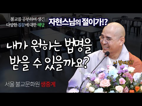 제가 원하는 법명을 받을 수 있는 방법이 있을까요? 자현스님의 절이가!? (10월 7일 서울 불교문화원 생중계)