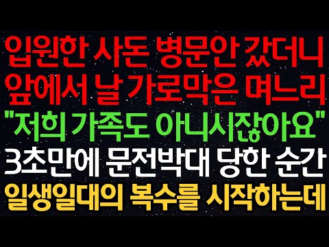 실화사연-입원한 사돈 병문안 갔더니 앞에서 날 가로막은 며느리 “저희 가족도 아니시잖아요” 3초만에 문전박대 당한 순간 일생일대의 복수를 시작하는데