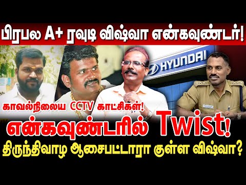 A+ ரவுடி விஷ்வா என்கவுண்டரில் Twist! காவல்நிலைய CCTV காட்சிகள் ஆதாரம்... Crime Selvaraj Rowdy Vishwa
