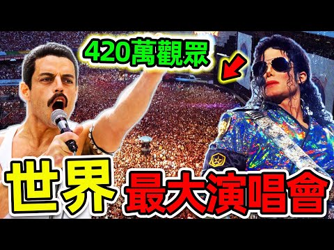全世界最多人觀看的10場演唱會！邁克爾傑克遜只排第10，披頭士排名第3，第一名高達420萬人。|#世界之最top #世界之最 #出類拔萃 #腦洞大開 #top10 #最多人演唱會