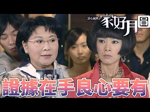 溏心風暴之家好月圓|證據在手良心要有!你不仁不要怪我不義!把話全都攤開來說!|林峯、黃宗澤、陳豪、米雪、鍾嘉欣、陳法拉|港劇精華