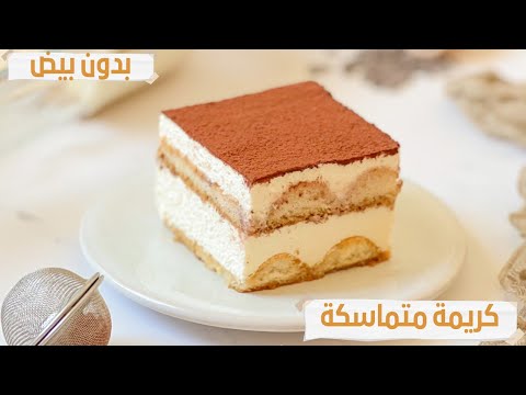 تيراميسو بدون بيض وصفة ناجحة كريمة متماسكة مع جميع البدائل لتيراميسو اقتصادي ☕️Tiramissu
