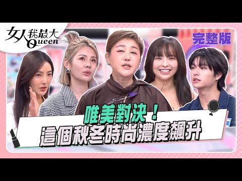 唯美對決！這個秋冬時尚濃度飆升 #女人我最大 20251215(完整版)｜Vincent、馬毅、速玲、Amanda、王碩瀚、徐瑋吟、若熙娘娘、徐凱希