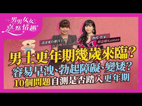 男人都有更年期！男士更年期症狀有早洩兼勃起障礙？仲會囉嗦、變矮！幾歲來臨？10個問題即Check是否踏入更年期！一類食物有助延緩衰退｜健康談性｜男男女女·嘉點情趣｜侯嘉明、利嘉敏