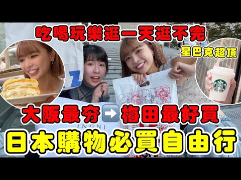 日本購物自由行🔥大阪最夯"梅田"超好買！每棟百貨都進去逛看看有什麼🔥吃喝玩樂一天根本逛不完｜一隻阿圓