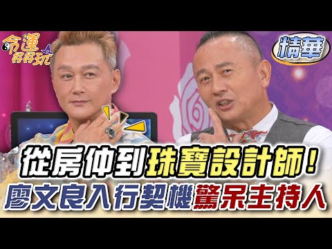 從房仲到珠寶設計師！廖文良入行契機驚呆主持人？(精選回顧)