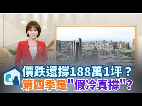 中古屋下殺15% 千萬宅省百萬買氣回溫 房市盤整期　新北、高雄交易動起來 熱區價撐高點　188萬天價照成交 市場「假冷真撐」？錢沒退場　只是換標的！│【好宅敲敲門 】20251122 │三立iNEWS