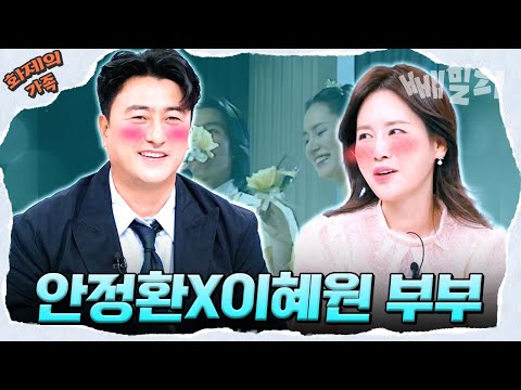 [#화제의가족] 안정환X이혜원💝 연애부터 결혼 그리고 출산까지 그때 그 시절 썰 다 푼다💌 | 선 넘은 패밀리
