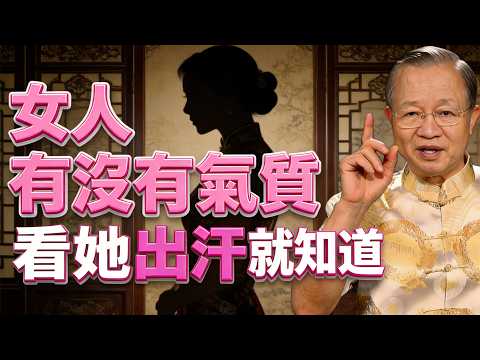 女人有沒有氣質，看她出汗就知道！五個破綻，看懂女人有沒有氣質！ #命理 #哲學 #曾仕強 #易經 #正能量