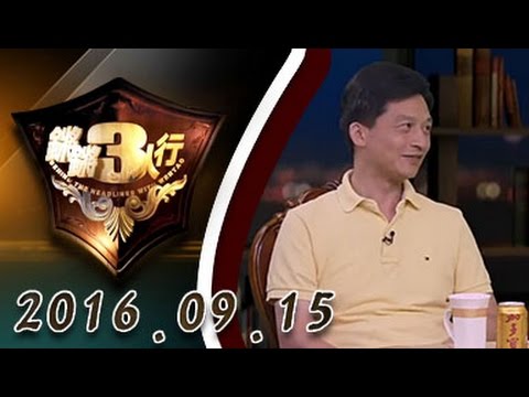 【完整版】20160915锵锵三人行 李菁:希拉里的身体状况成为“谜”