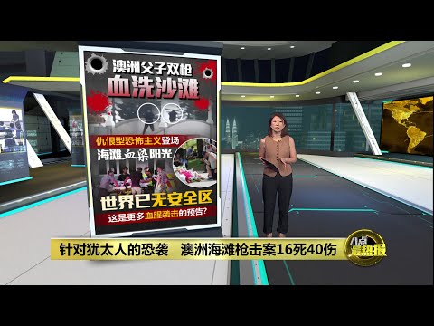 澳洲海滩枪击案16死   父子双枪血洗沙滩 | 八点最热报 15/12/2025