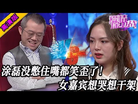 完整版【愛情保衛戰】男友造反現場大罵女友！塗磊沒憋住嘴都笑歪了，女嘉賓想哭還想幹架#情感