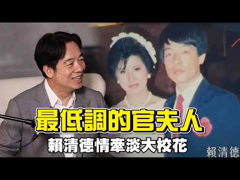 最低調的官夫人! 賴清德醫學系落榜考上復健系 一次陪考情牽淡大校花 開啟白袍人生長留府城│94看新聞