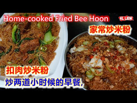Home-cooked Fried Bee Hoon 早餐想吃什么,妈妈的家常炒米粉和古早滋味的扣肉炒米粉,炒两道小时候的早餐