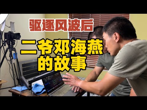 新移民访谈：说一句话，挺一次身！流亡者“二大爷”被网暴后一镜到底唠家常。