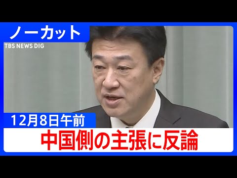 【木原稔 官房長官会見】「中国側の指摘は当たらない」と反論 中国軍機が自衛隊機にレーダー照射【ノーカット】（2025年12月8日午前）｜TBS NEWS DIG