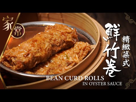 【麻煩哥】😋鮮竹卷  Bean Curd Rolls in Oyster Sauce  | (⭐中文字幕⭐) 精心製作♥️屋企都可自製媲美酒樓的味道😋。家庭式烹調鮮竹卷詳細做法。一個字 : 鮮👍！
