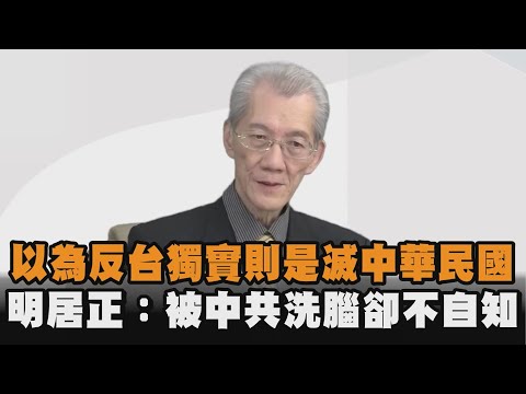 發燒新聞／以為反台獨實則是滅中華民國　明居正：被中共洗腦卻不自知