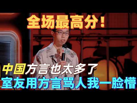 【喜剧之王单口季2】全场最高分！陈鸣飞怒怼中国方言骂人花样百出，海外吵架只会一句法克，神梗 “骂人还得看咱方言” 引爆全场，笑到拍桌又扎心！#喜剧之王单口季 #脱口秀 #搞笑 #喜剧